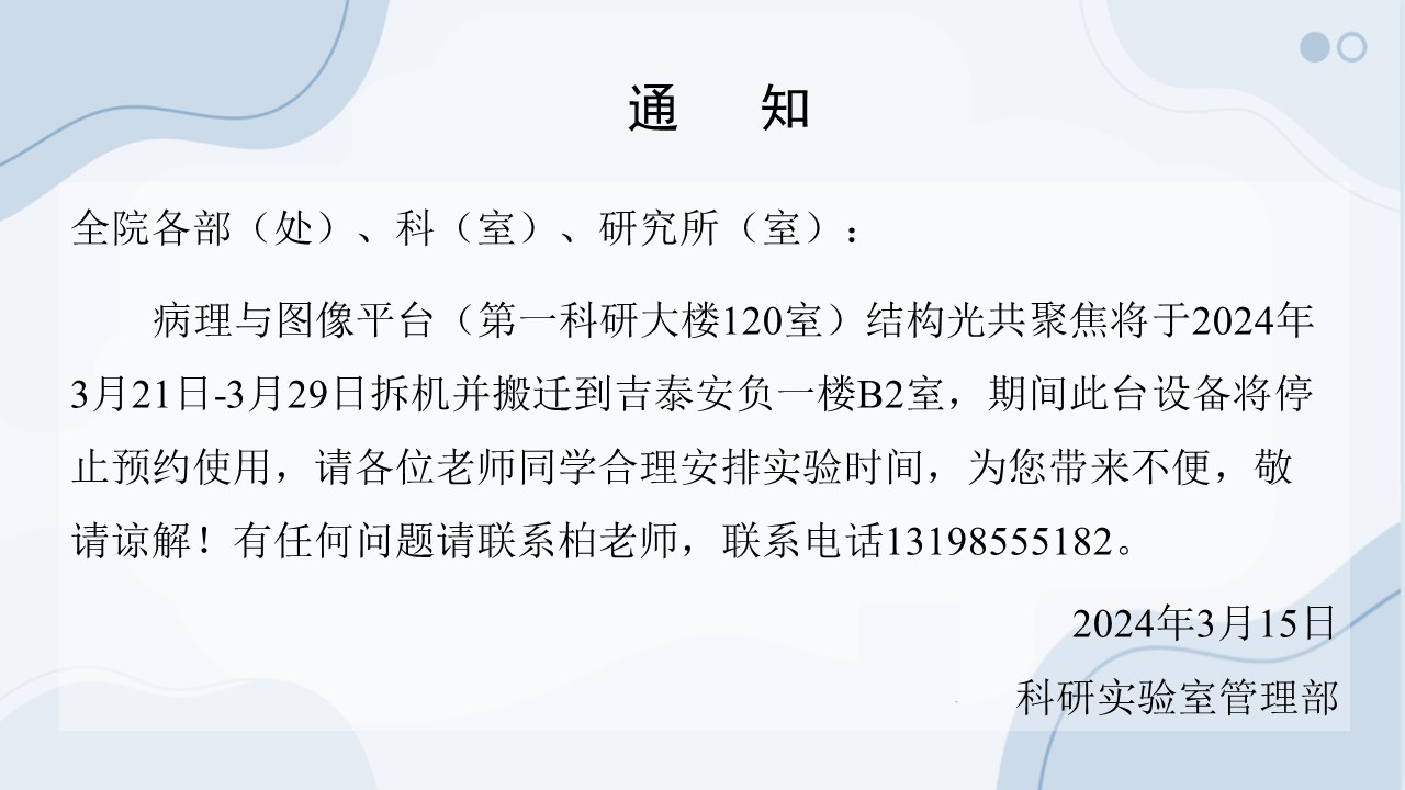 科研实验室公共平台管理系统|通知公告